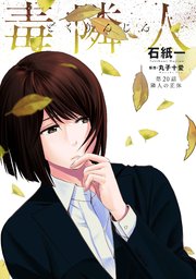 毒隣人(どくりんじん) 分冊版 20巻