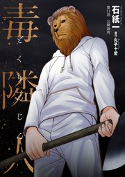 毒隣人(どくりんじん) 分冊版 21巻