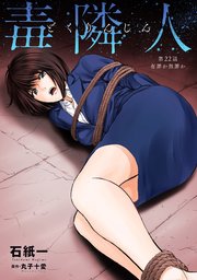 毒隣人(どくりんじん) 分冊版 22巻