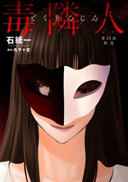毒隣人(どくりんじん) 分冊版 23巻