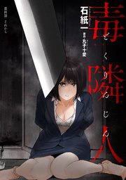 毒隣人(どくりんじん) 分冊版 24巻