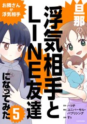 旦那の浮気相手とLINE友達になってみた5　お隣さんが浮気相手