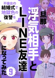 旦那の浮気相手とLINE友達になってみた9　不倫女の結婚式で地獄色の復讐を