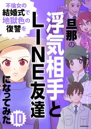 旦那の浮気相手とLINE友達になってみた10　不倫女の結婚式で地獄色の復讐を