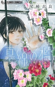 真綿の檻【マイクロ】 祈里編4