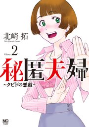 秘匿夫婦～クピドの悪戯～ 2