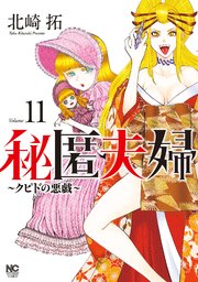 秘匿夫婦～クピドの悪戯～ 11