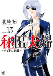 秘匿夫婦～クピドの悪戯～ 13