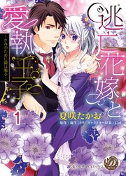 逃亡花嫁と愛執王子～きみのために鐘は鳴る～