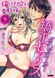 俺と付き合え、秦野花！XL絶倫エリートによるダメンズメーカー矯正セックス 第9話