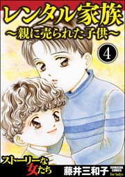 レンタル家族～親に売られた子供～（分冊版） 【第4話】