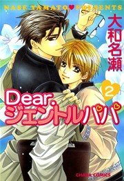 Dear.ジェントルパパ 2巻