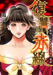 復讐の赤線〜恥辱にまみれた少女の運命〜第97話 戦慄の貴公子