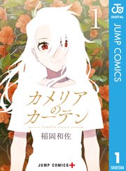 カメリアのカーテン 表紙