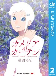 カメリアのカーテン 2