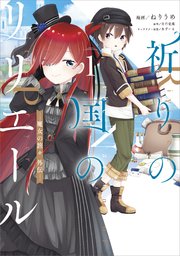 祈りの国のリリエール ～魔女の旅々 外伝～（コミック）
