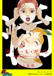 汚・と・も・だ・ち～悪夢の中年ストーカー～