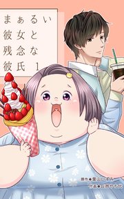 まぁるい彼女と残念な彼氏