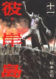 彼岸島（１１）