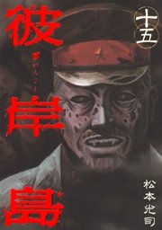 彼岸島（１５）
