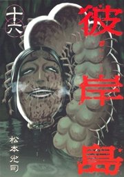 彼岸島（１６）