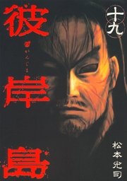 彼岸島（１９）
