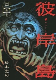 彼岸島（３０）