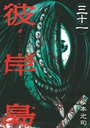 彼岸島（３１）