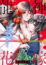龍神の花嫁―身に降る愛でしとどに濡れて―(2)
