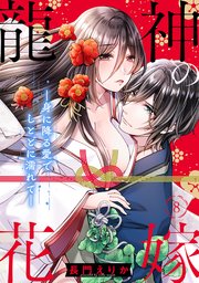 龍神の花嫁―身に降る愛でしとどに濡れて― 8巻