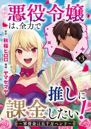 悪役令嬢は、全力で推しに課金したい！ ～軍資金は五千万ペンド～(話売り) #3