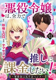 悪役令嬢は、全力で推しに課金したい！ ～軍資金は五千万ペンド～(話売り) #11