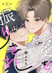 【分冊版】愛を振りきれ 第2話
