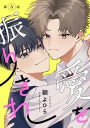 【分冊版】愛を振りきれ 第5話