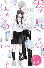 零れるよるに プチキス（3）