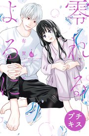零れるよるに プチキス（10）