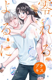 零れるよるに　プチキス（２２）