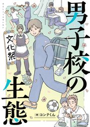 男子校の生態 表紙
