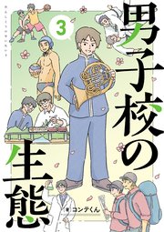 男子校の生態　（３）【電子特別版】