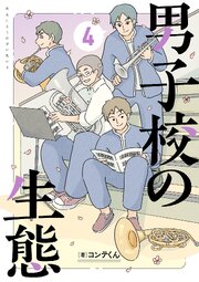 男子校の生態　（４）【電子特別版】