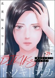 DINKsのトツキトオカ 「産まない女」はダメですか？（分冊版） 【第29話】