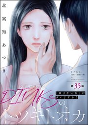 DINKsのトツキトオカ 「産まない女」はダメですか？（分冊版） 【第35話】