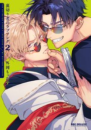 裏切り者のラブソング 2【電子限定＆シーモア限定W特典付】