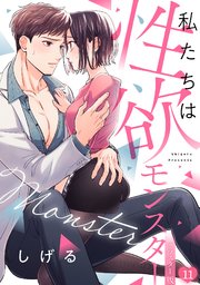 私たちは性欲モンスター【リマスター版】 11巻