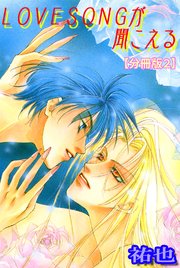 LOVESONGが聞こえる【分冊版】 2