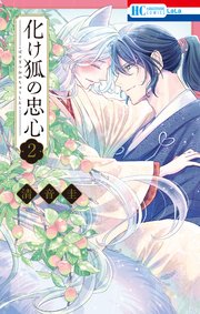 化け狐の忠心 2巻