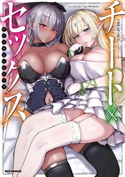 チート×セックス  アンソロジーコミック