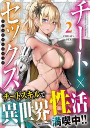 チート×セックス  アンソロジーコミック: 2