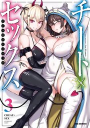 チート×セックス  アンソロジーコミック: 3