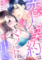 【特装版】恋人契約はベッドの中で～あんたのハジメテ、俺にちょーだい～